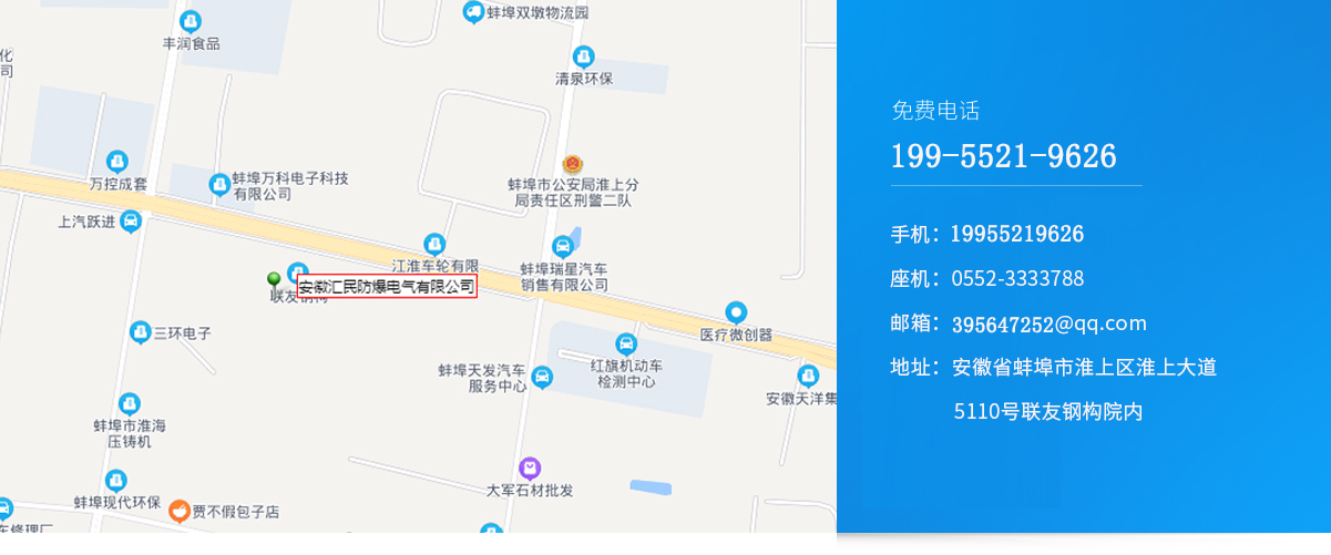 安徽汇民防爆电气有限公司企业名片 安徽汇民防爆电气有限公司企业名片