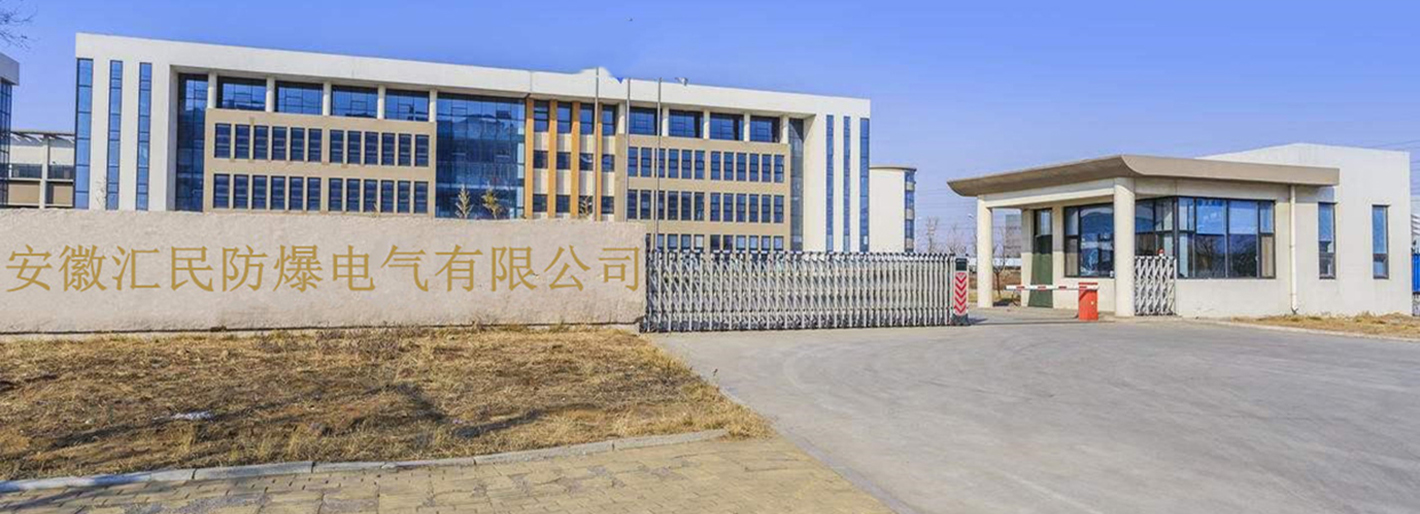 安徽汇民防爆电气有限公司 安徽汇民防爆电气有限公司