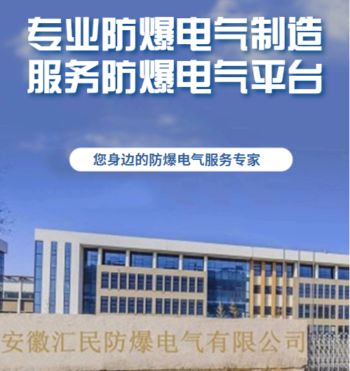 安徽汇民防爆电气有限公司 安徽汇民防爆电气有限公司
